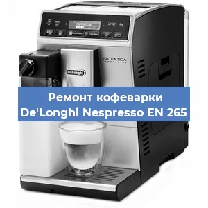 Замена дренажного клапана на кофемашине De'Longhi Nespresso EN 265 в Нижнем Новгороде